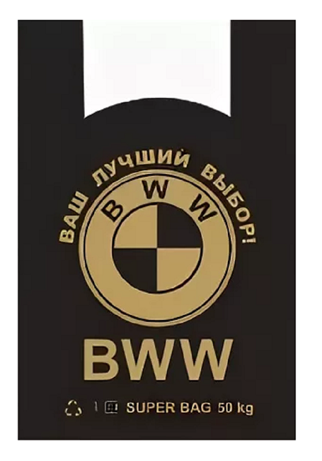 Чёрный пакет bww. БВВ. Красивые логотипы на пакетах майка. Bww организация.